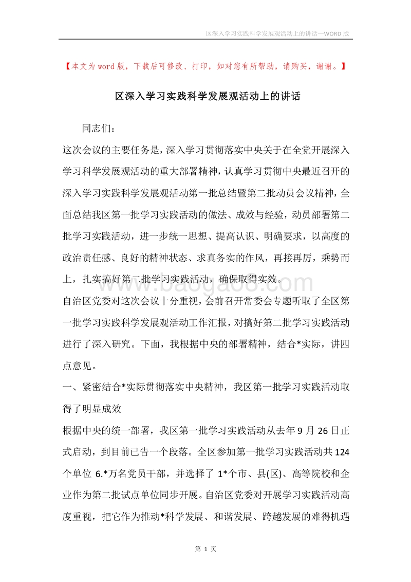 区深入学习实践科学发展观活动上的讲话.docx_第1页