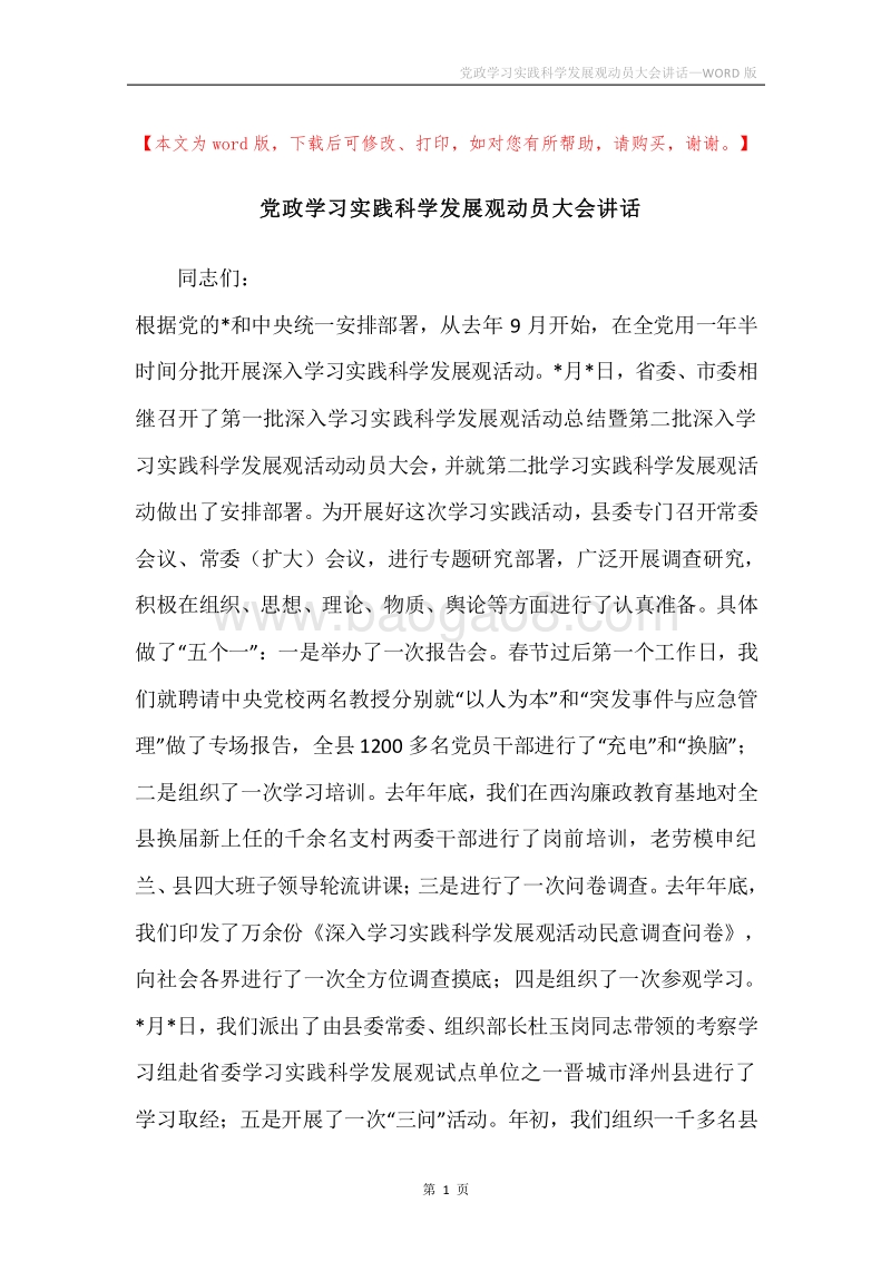 党政学习实践科学发展观动员大会讲话.docx_第1页
