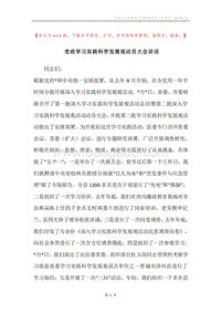 党政学习实践科学发展观动员大会讲话.docx