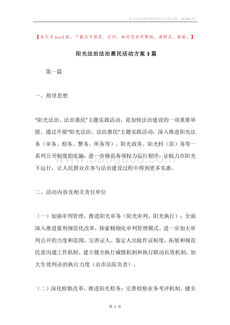 阳光法治法治惠民活动方案3篇.docx_第1页