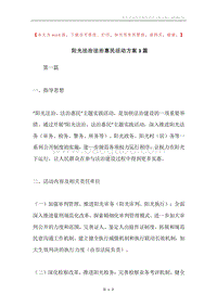 阳光法治法治惠民活动方案3篇.docx