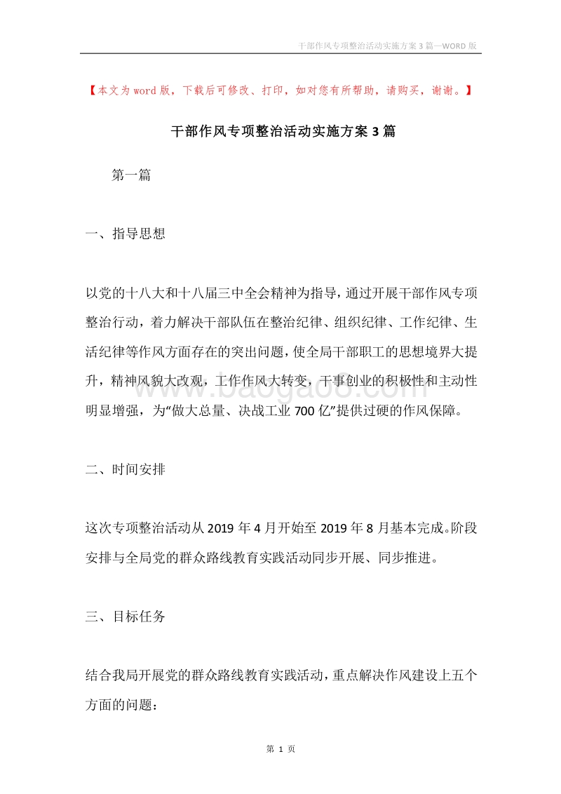干部作风专项整治活动实施方案3篇.docx_第1页