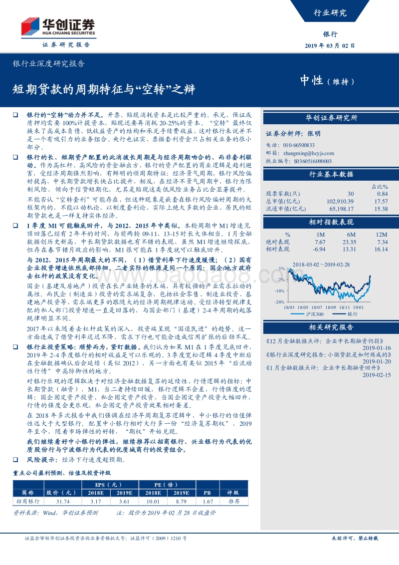 银行业深度研究报告：短期贷款的周期特征与“空转”之辩.pdf_第1页