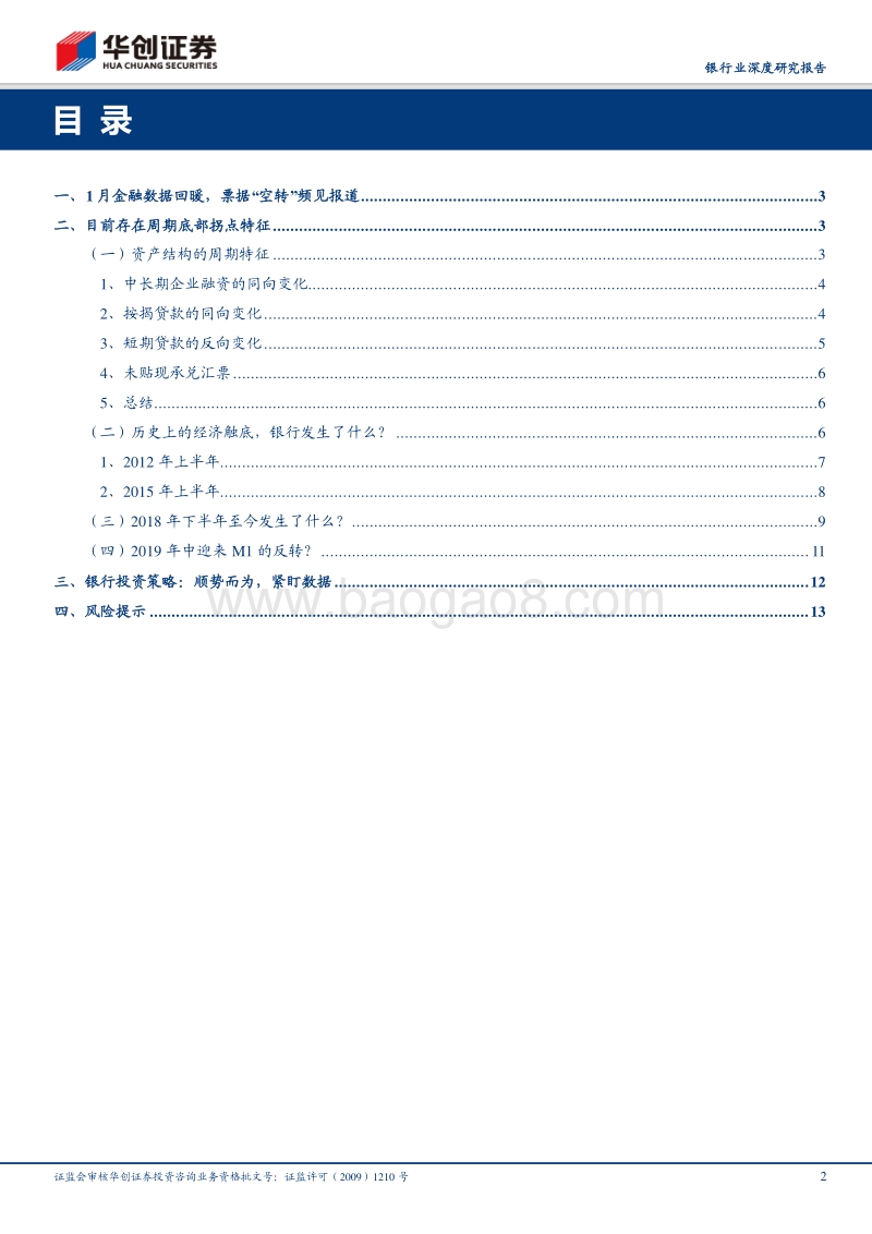 银行业深度研究报告：短期贷款的周期特征与“空转”之辩.pdf_第2页