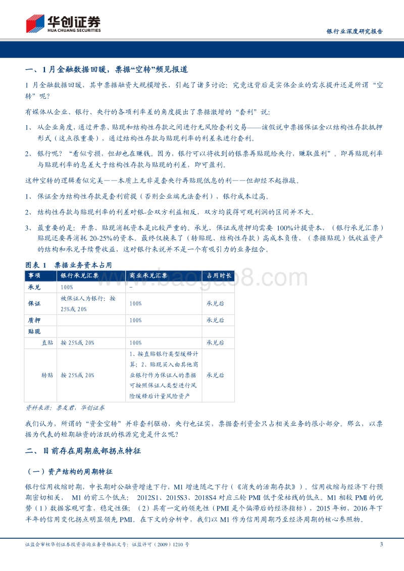银行业深度研究报告：短期贷款的周期特征与“空转”之辩.pdf_第3页