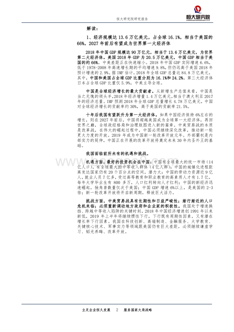 于无声处听惊雷：从2018年统计公报看中国未来.pdf_第2页