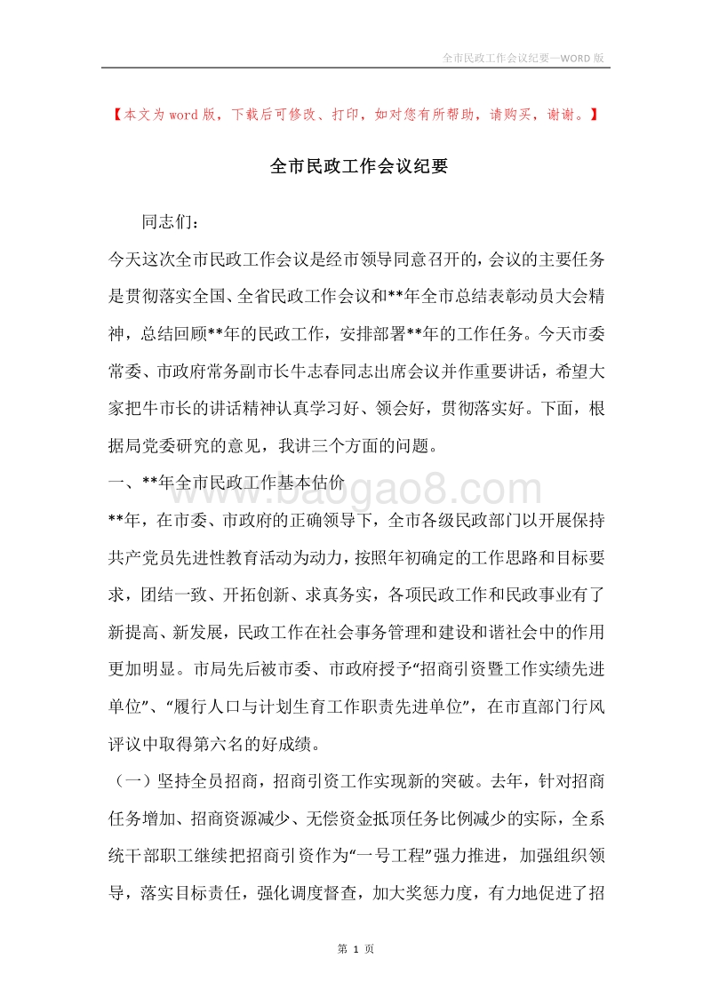全市民政工作会议纪要.docx_第1页
