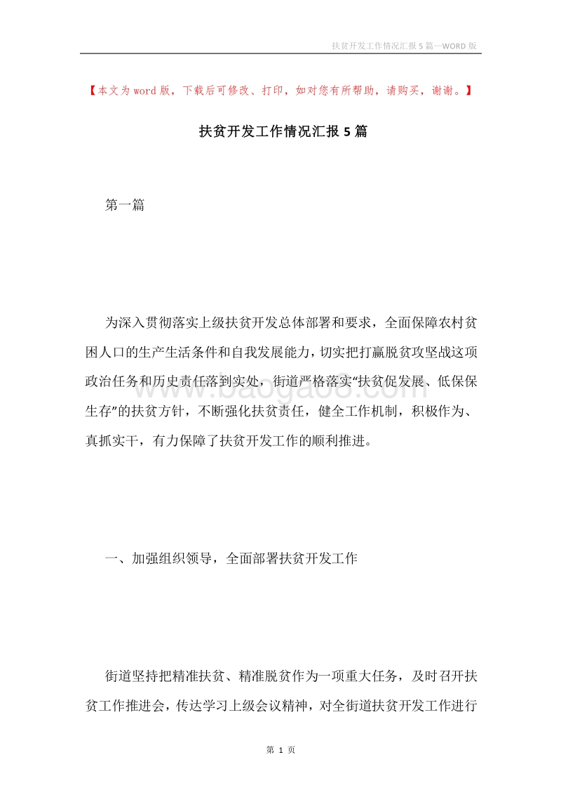 扶贫开发工作情况汇报5篇.docx_第1页