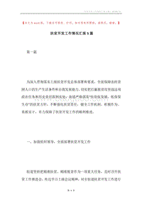 扶贫开发工作情况汇报5篇.docx