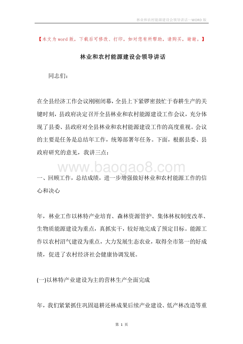 林业和农村能源建设会领导讲话.docx_第1页