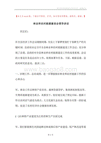 林业和农村能源建设会领导讲话.docx