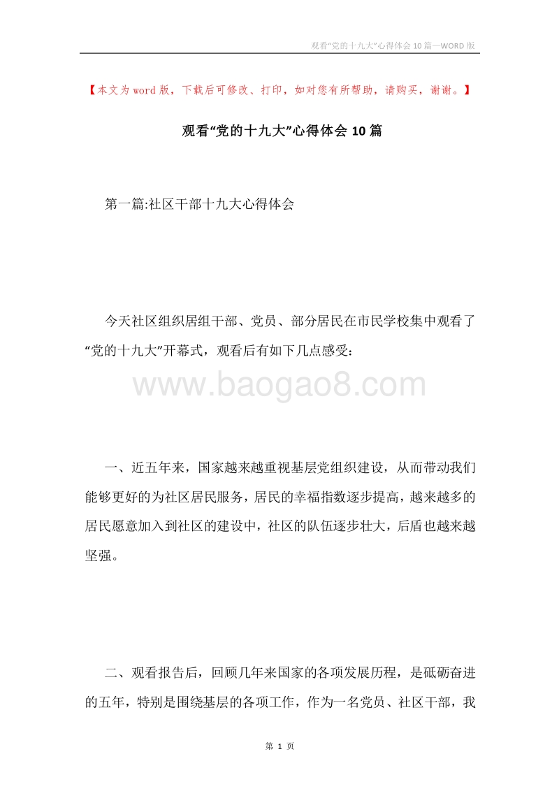 观看“党的十九大”心得体会10篇.docx_第1页
