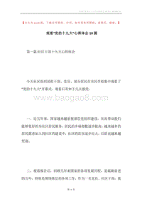 观看“党的十九大”心得体会10篇.docx