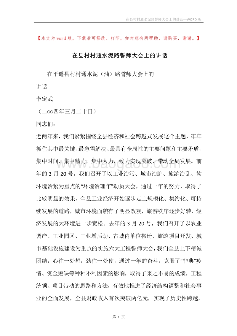 在县村村通水泥路誓师大会上的讲话.docx_第1页