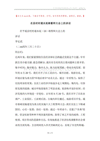 在县村村通水泥路誓师大会上的讲话.docx