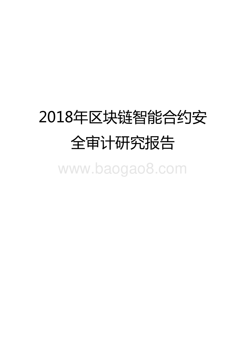 2018年区块链智能合约安全审计研究报告.doc_第1页