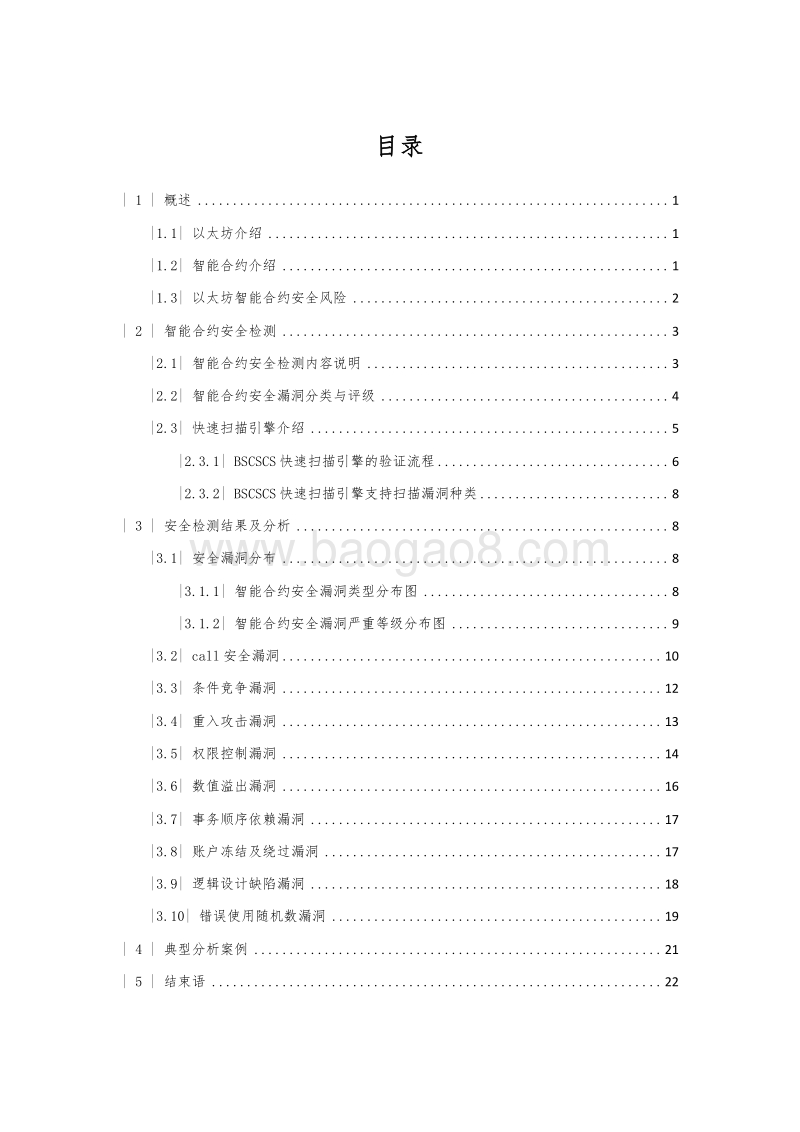 2018年区块链智能合约安全审计研究报告.doc_第2页