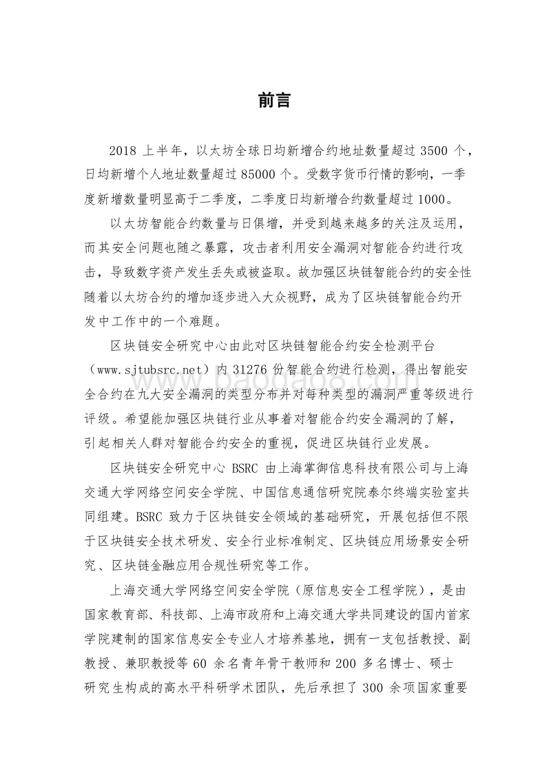 2018年区块链智能合约安全审计研究报告.doc_第3页