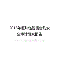 2018年区块链智能合约安全审计研究报告.doc