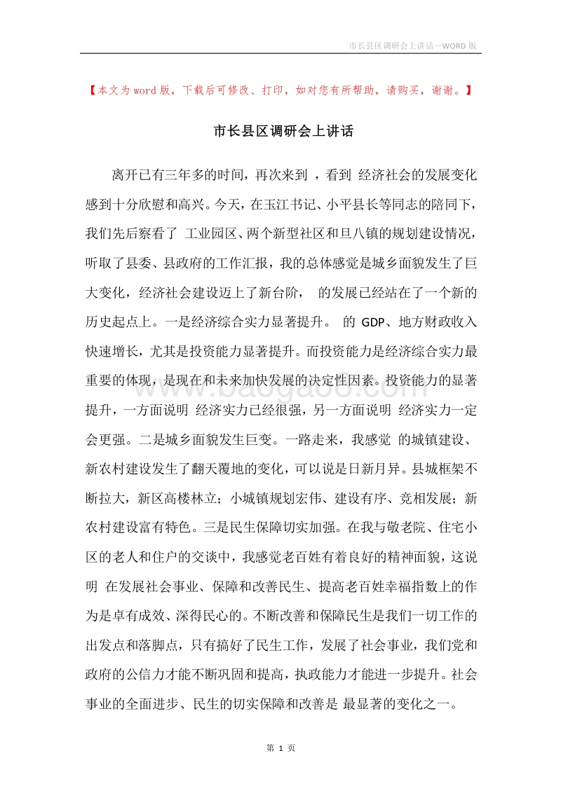 市长县区调研会上讲话.docx_第1页