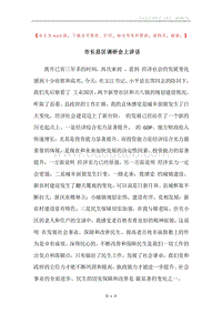 市长县区调研会上讲话.docx