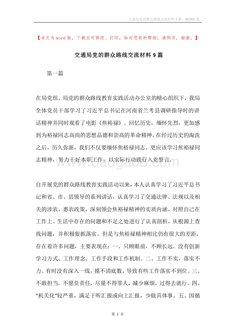 交通局党的群众路线交流材料9篇.docx_第1页