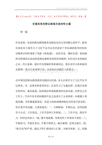 交通局党的群众路线交流材料9篇.docx