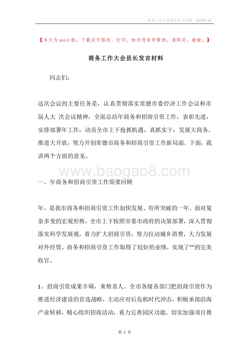商务工作大会县长发言材料.docx_第1页