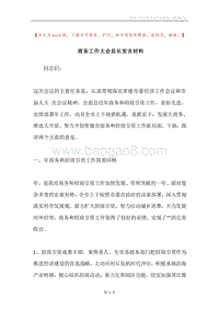 商务工作大会县长发言材料.docx