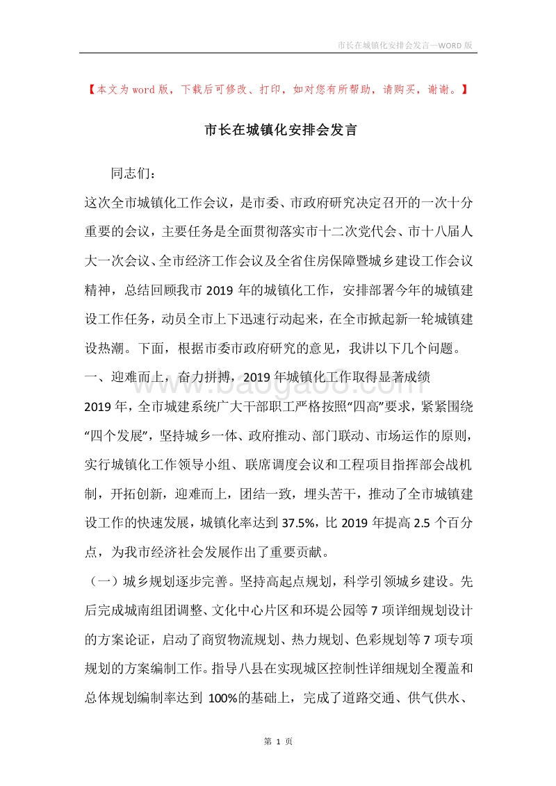 市长在城镇化安排会发言.docx_第1页