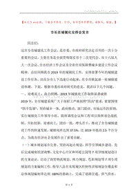 市长在城镇化安排会发言.docx