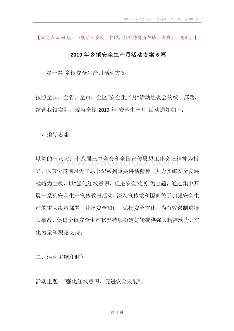 2019年乡镇安全生产月活动方案6篇.docx_第1页