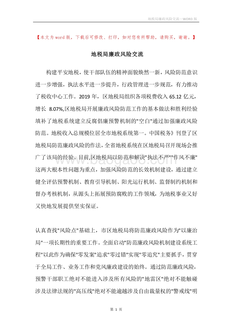地税局廉政风险交流.docx_第1页