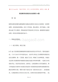 党组教育实践活动自查报告4篇.docx