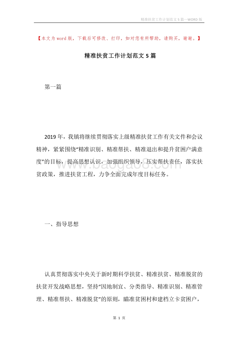精准扶贫工作计划范文5篇.docx_第1页