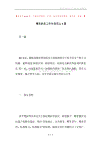 精准扶贫工作计划范文5篇.docx