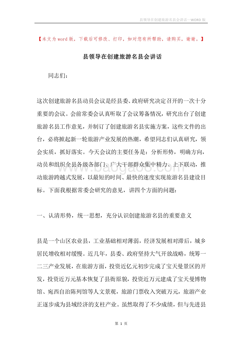 县领导在创建旅游名县会讲话.docx_第1页