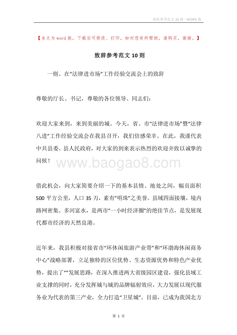 致辞参考范文10则.docx_第1页