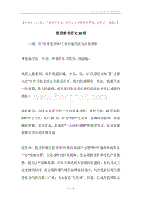致辞参考范文10则.docx