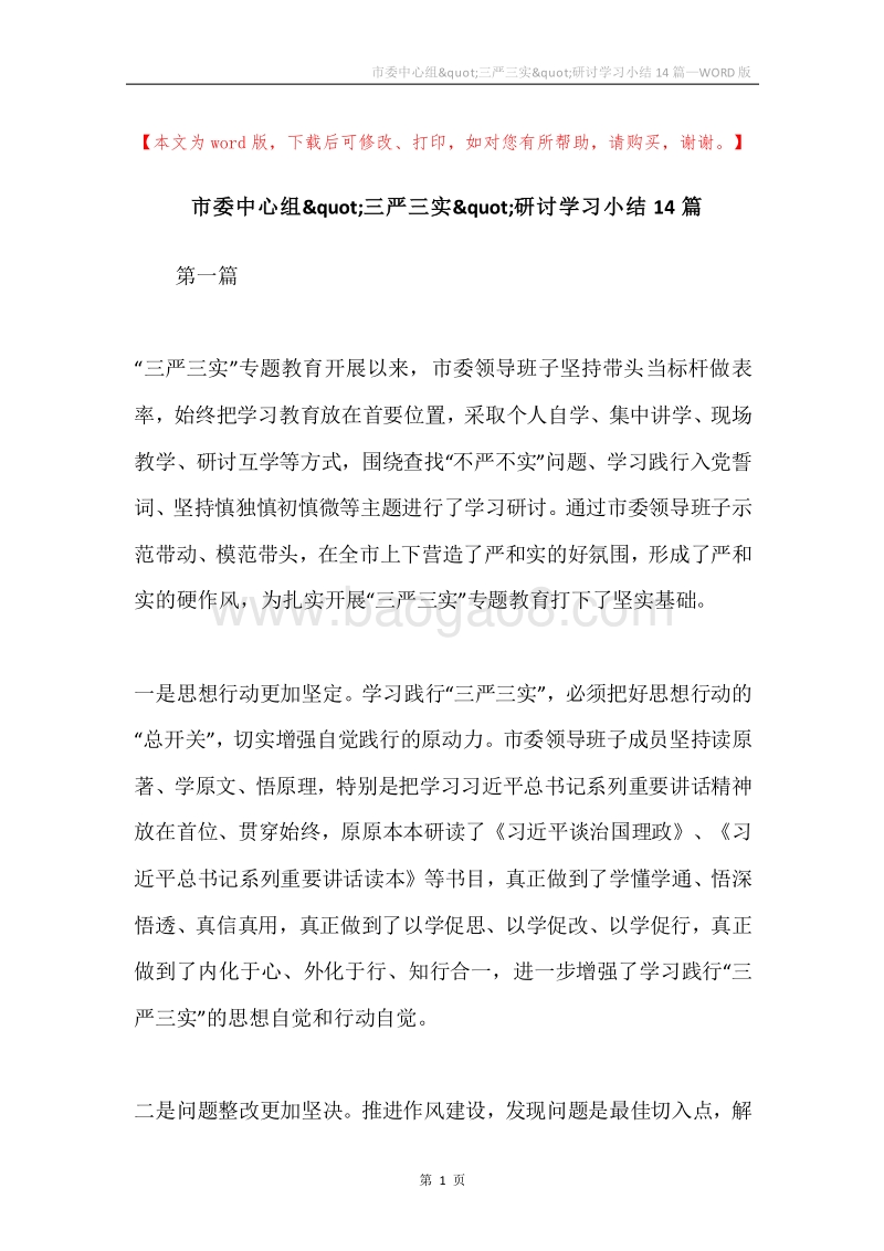 市委中心组&quot;三严三实&quot;研讨学习小结14篇.docx_第1页