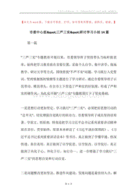 市委中心组&quot;三严三实&quot;研讨学习小结14篇.docx