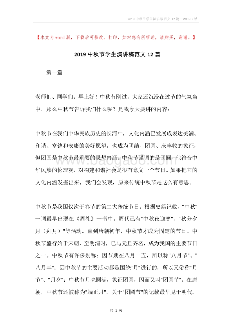 2019中秋节学生演讲稿范文12篇.docx_第1页