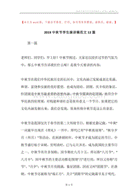 2019中秋节学生演讲稿范文12篇.docx