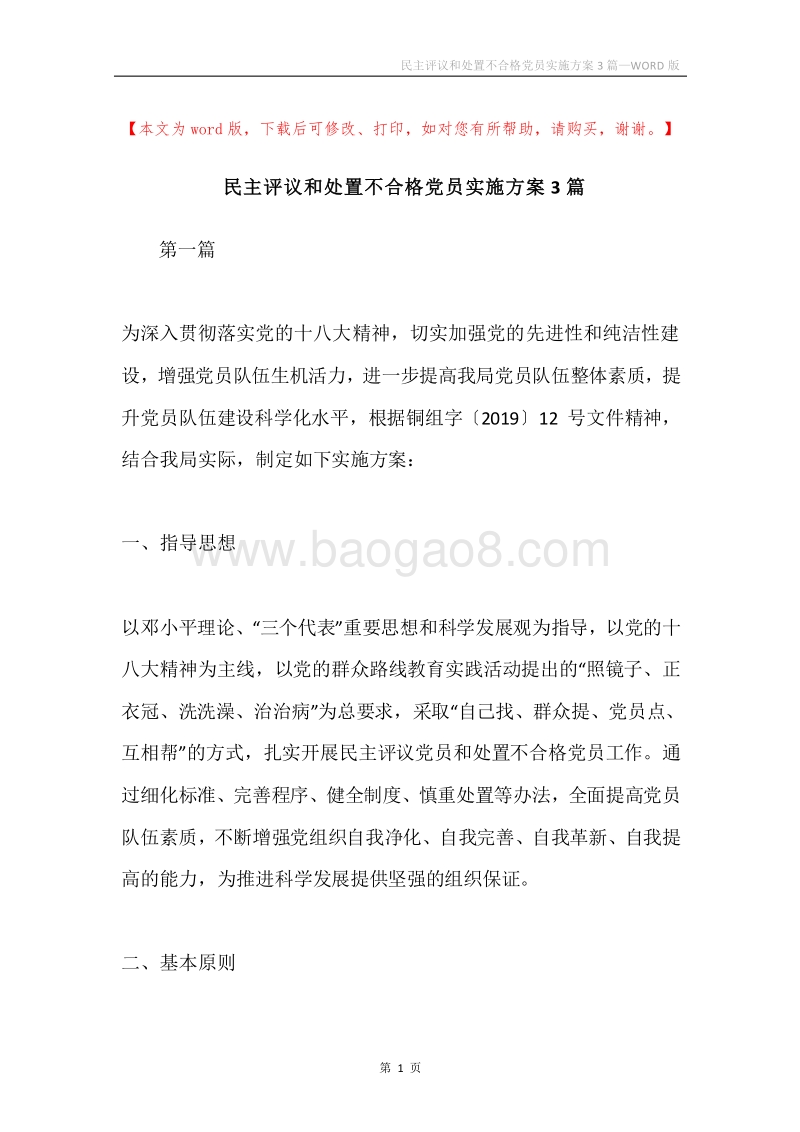 民主评议和处置不合格党员实施方案3篇.docx_第1页