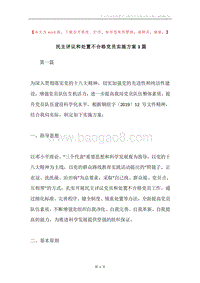 民主评议和处置不合格党员实施方案3篇.docx