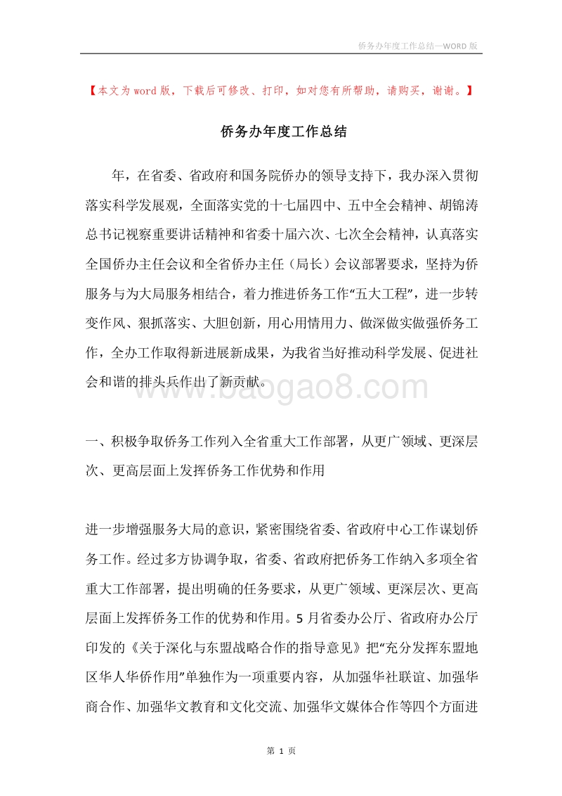 侨务办年度工作总结.docx_第1页