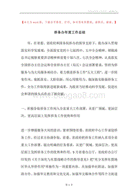 侨务办年度工作总结.docx
