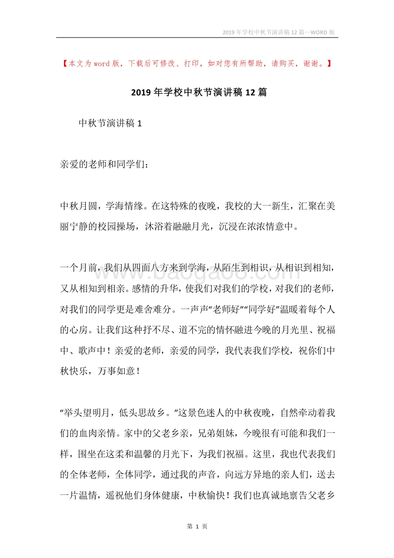 2019年学校中秋节演讲稿12篇.docx_第1页