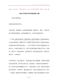2019年学校中秋节演讲稿12篇.docx