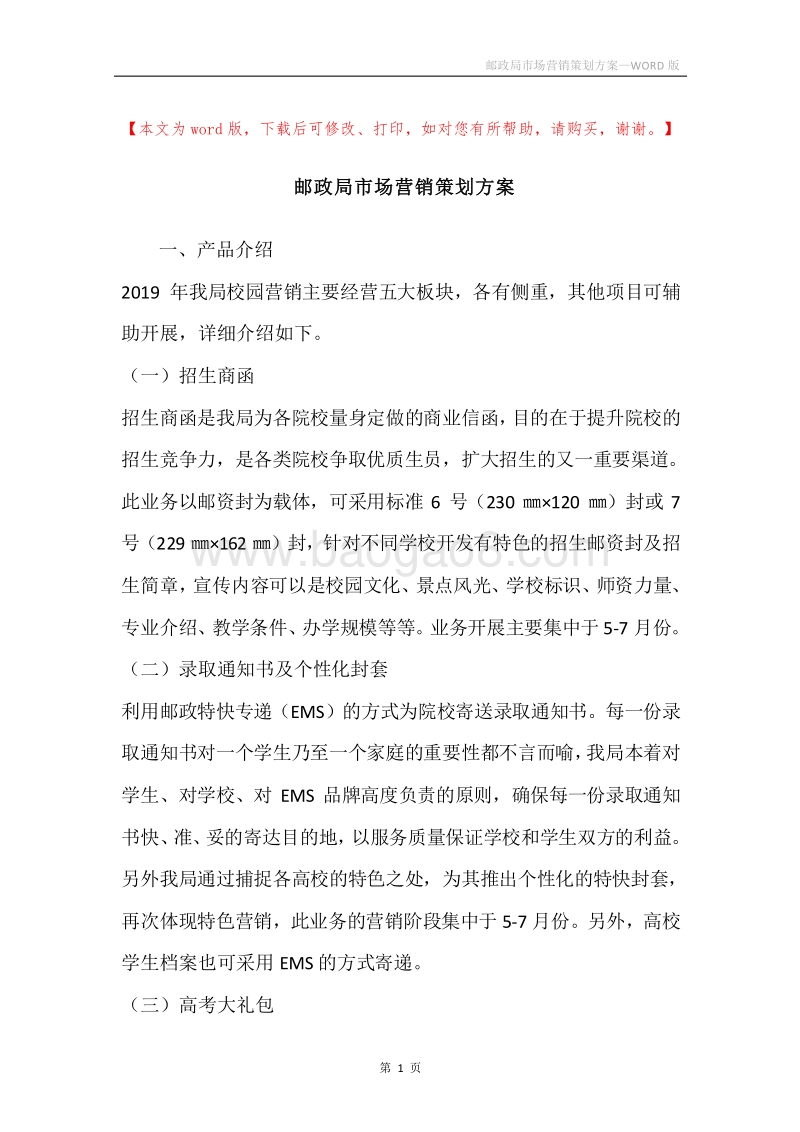 邮政局市场营销策划方案.docx_第1页